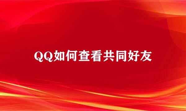 QQ如何查看共同好友