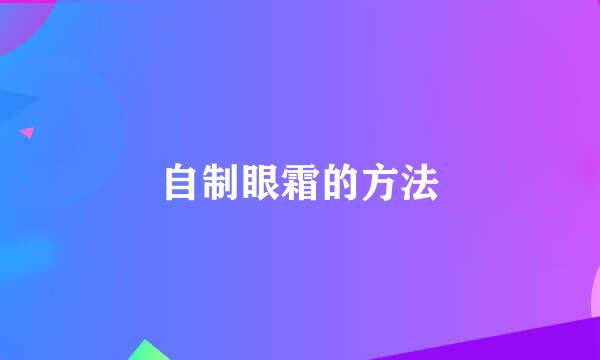 自制眼霜的方法