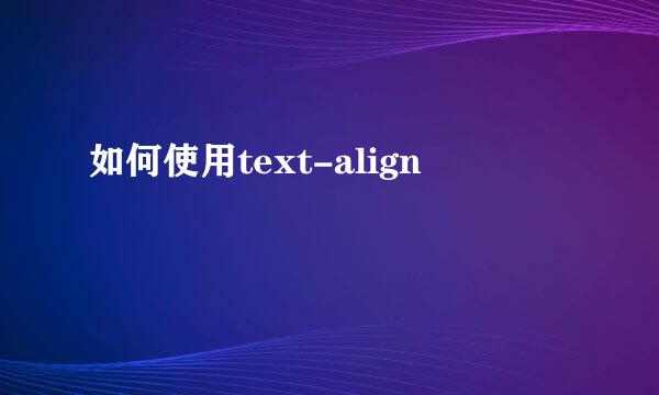 如何使用text-align