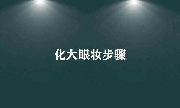 化大眼妆步骤