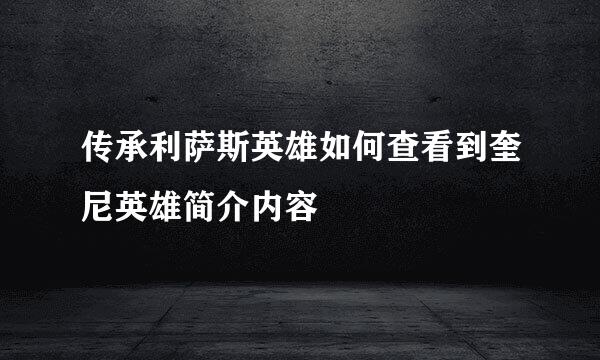 传承利萨斯英雄如何查看到奎尼英雄简介内容