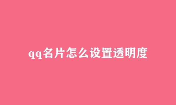 qq名片怎么设置透明度