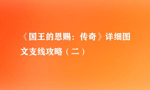 《国王的恩赐：传奇》详细图文支线攻略（二）