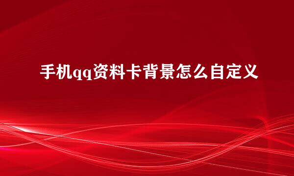 手机qq资料卡背景怎么自定义