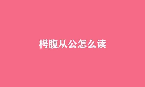 枵腹从公怎么读