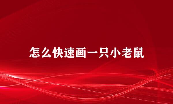 怎么快速画一只小老鼠