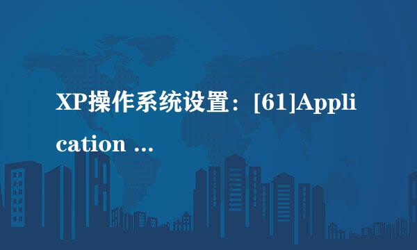 XP操作系统设置：[61]Application Data