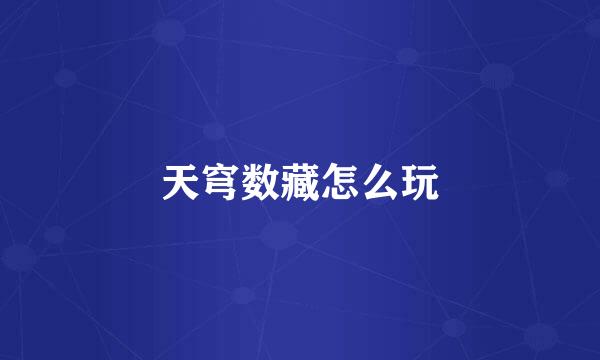 天穹数藏怎么玩