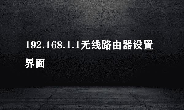 192.168.1.1无线路由器设置界面
