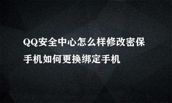 QQ安全中心怎么样修改密保手机如何更换绑定手机