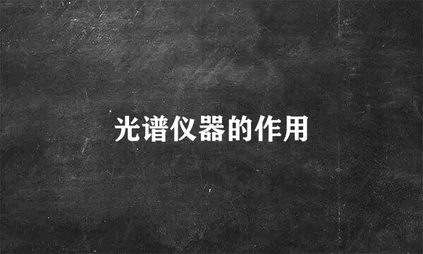 光谱仪器的作用