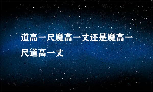 道高一尺魔高一丈还是魔高一尺道高一丈