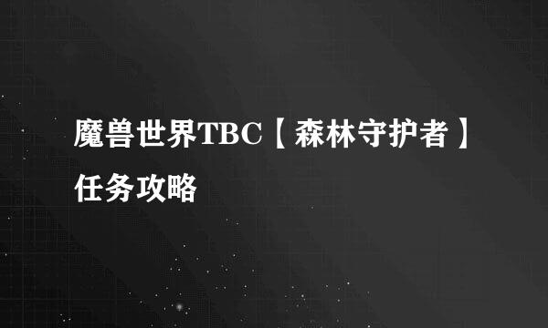 魔兽世界TBC【森林守护者】任务攻略