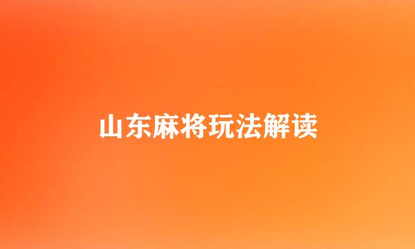 山东麻将玩法解读