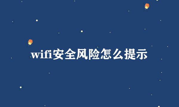 wifi安全风险怎么提示