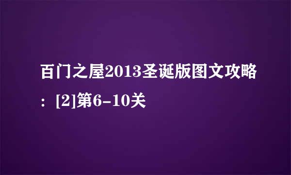 百门之屋2013圣诞版图文攻略：[2]第6-10关