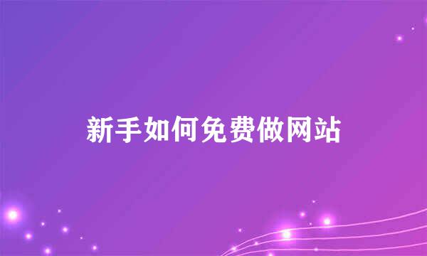 新手如何免费做网站