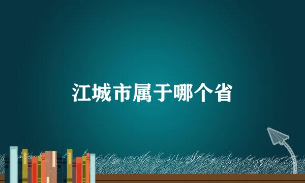 江城市属于哪个省