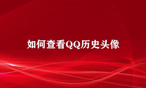 如何查看QQ历史头像