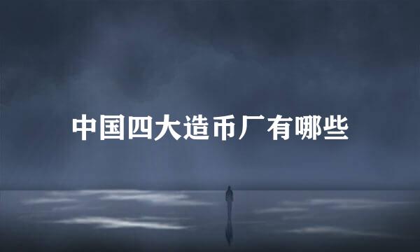 中国四大造币厂有哪些