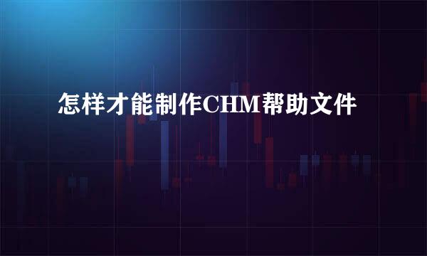 怎样才能制作CHM帮助文件