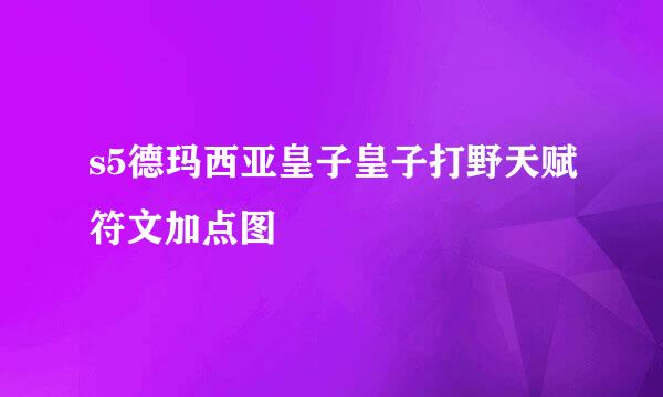 s5德玛西亚皇子皇子打野天赋符文加点图