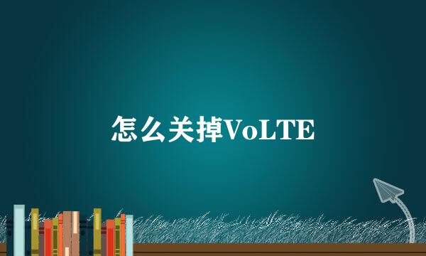 怎么关掉VoLTE