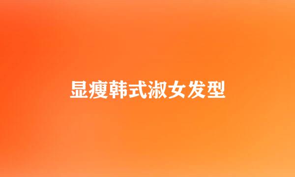 显瘦韩式淑女发型