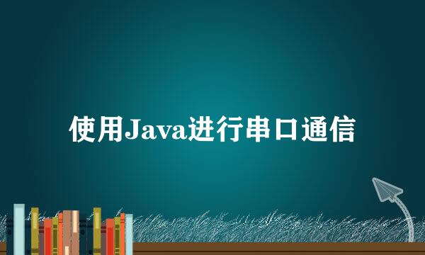 使用Java进行串口通信
