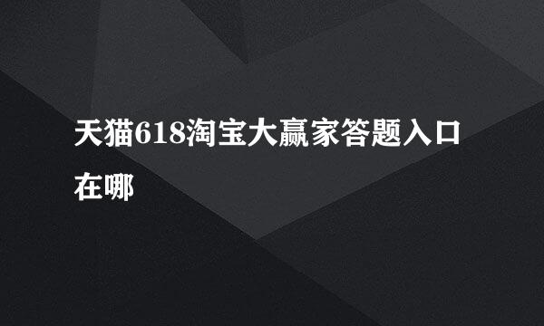 天猫618淘宝大赢家答题入口在哪
