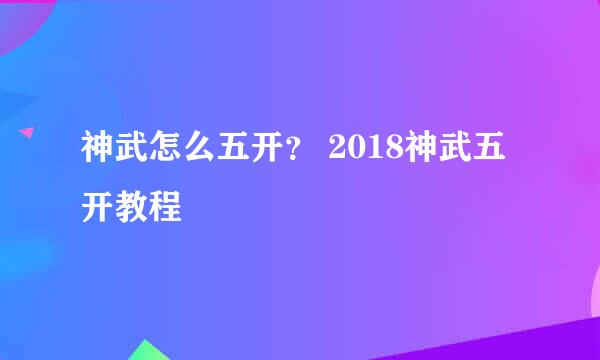 神武怎么五开？ 2018神武五开教程
