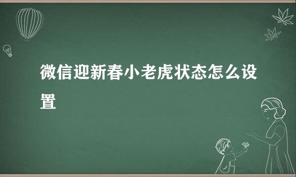 微信迎新春小老虎状态怎么设置