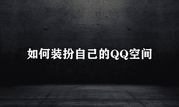 如何装扮自己的QQ空间