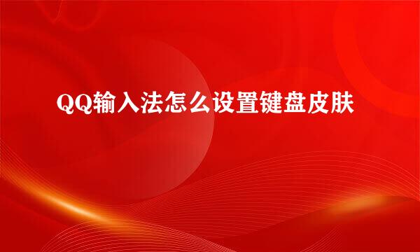 QQ输入法怎么设置键盘皮肤