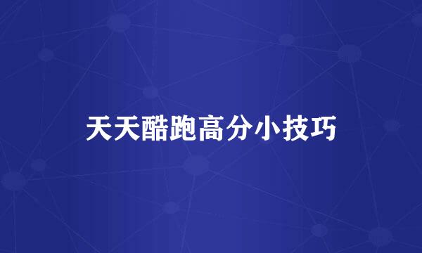 天天酷跑高分小技巧