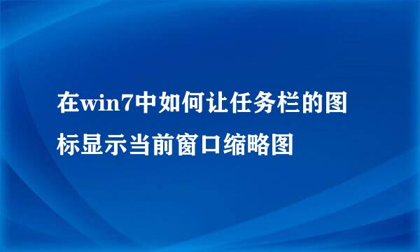在win7中如何让任务栏的图标显示当前窗口缩略图