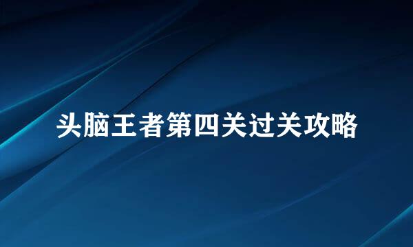 头脑王者第四关过关攻略
