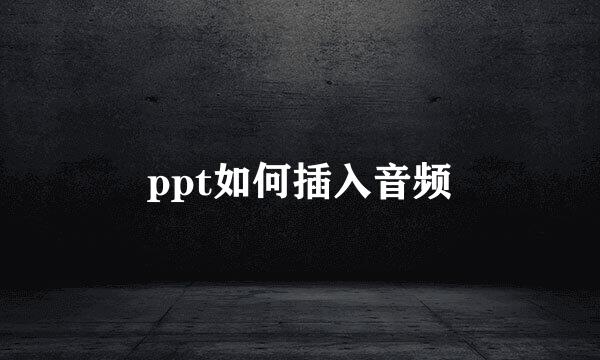 ppt如何插入音频