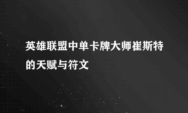 英雄联盟中单卡牌大师崔斯特的天赋与符文