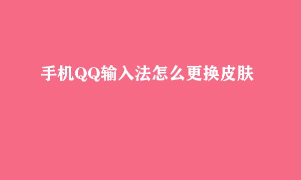手机QQ输入法怎么更换皮肤