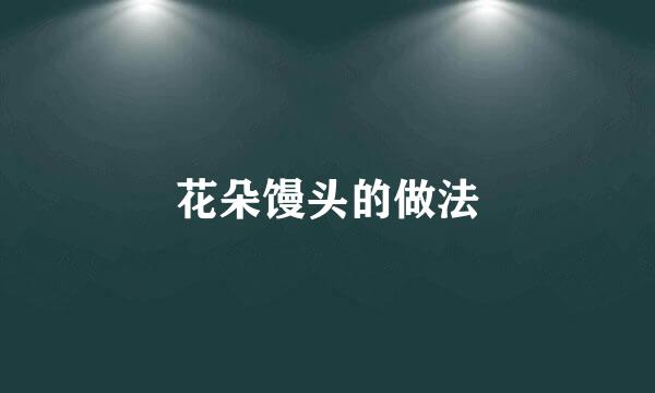 花朵馒头的做法