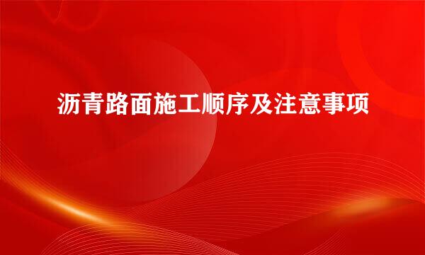沥青路面施工顺序及注意事项