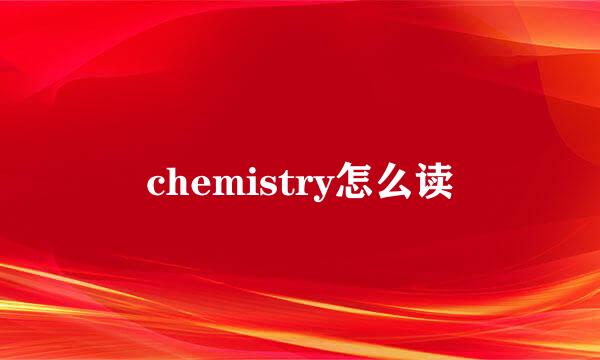 chemistry怎么读