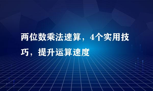 两位数乘法速算，4个实用技巧，提升运算速度