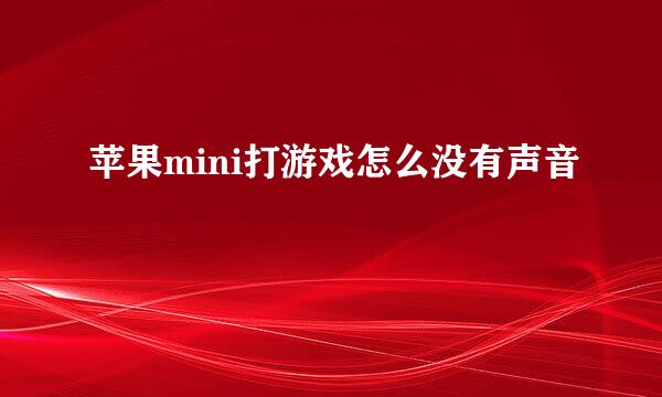 苹果mini打游戏怎么没有声音