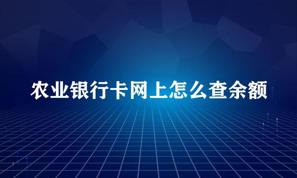 农业银行卡网上怎么查余额