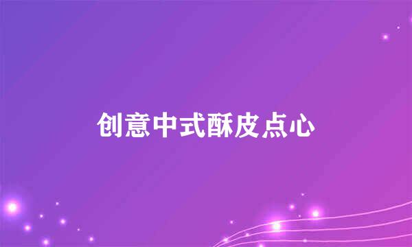 创意中式酥皮点心