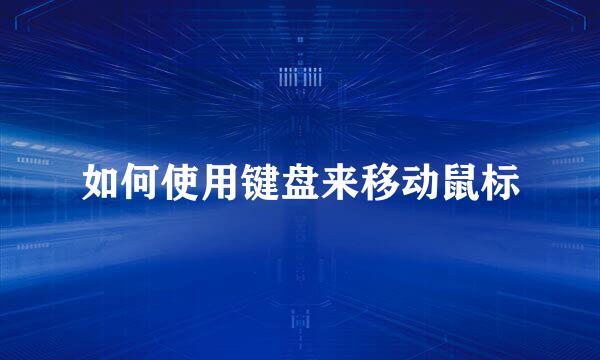 如何使用键盘来移动鼠标