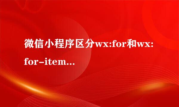 微信小程序区分wx:for和wx:for-item及遮罩层
