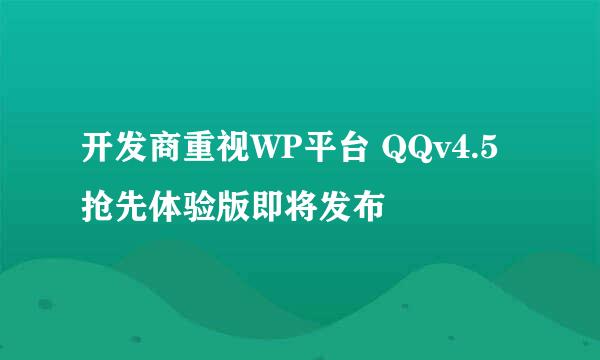 开发商重视WP平台 QQv4.5抢先体验版即将发布